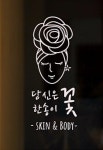 당신은 한송이 꽃 skin & body