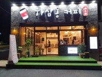 하삼동커피 울진후포점