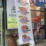 두총각네축산 은행점