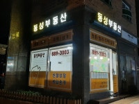 동성공인중개사사무소