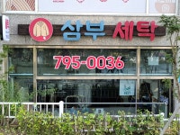 삼부세탁