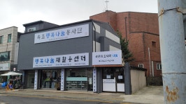 행복나눔재활용센터