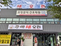 포항문덕간호학원