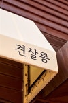 견살롱