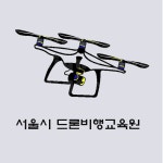서울시 드론비행교육원