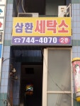 삼환세탁소