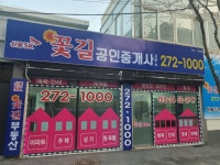 신흥SK꽃길공인중개사사무소