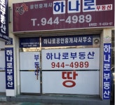 거창하나로공인중개사사무소