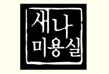 새나미용실