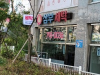 삼부세탁