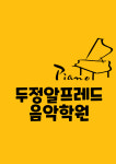 두정알프레드음악학원