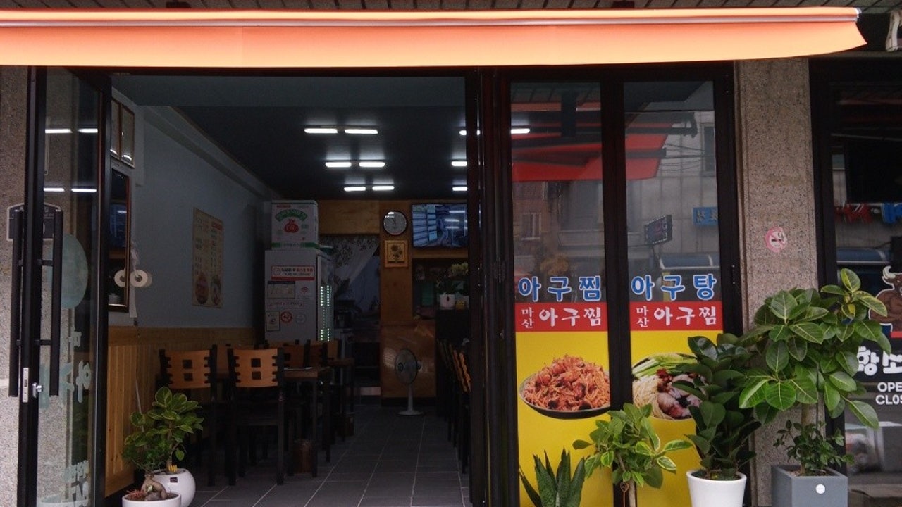 마산아구찜