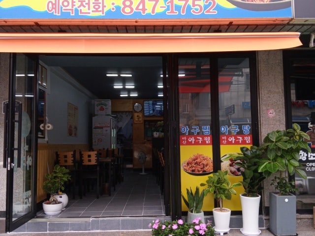 마산아구찜