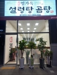 명가옥 설렁탕곰탕 원흥본점