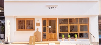 동네커피 중동점
