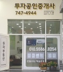 투자공인중개사사무소