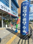 명가옥 설렁탕곰탕 원흥본점