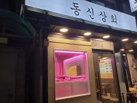 동신상회 석계점