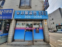 뉴서울공인중개사사무소
