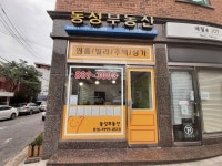 동성공인중개사사무소