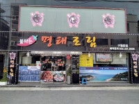 불타는명태조림 구월본점