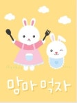 맘마먹자