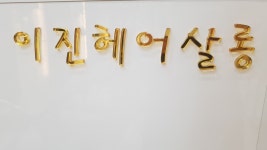 이진헤어살롱