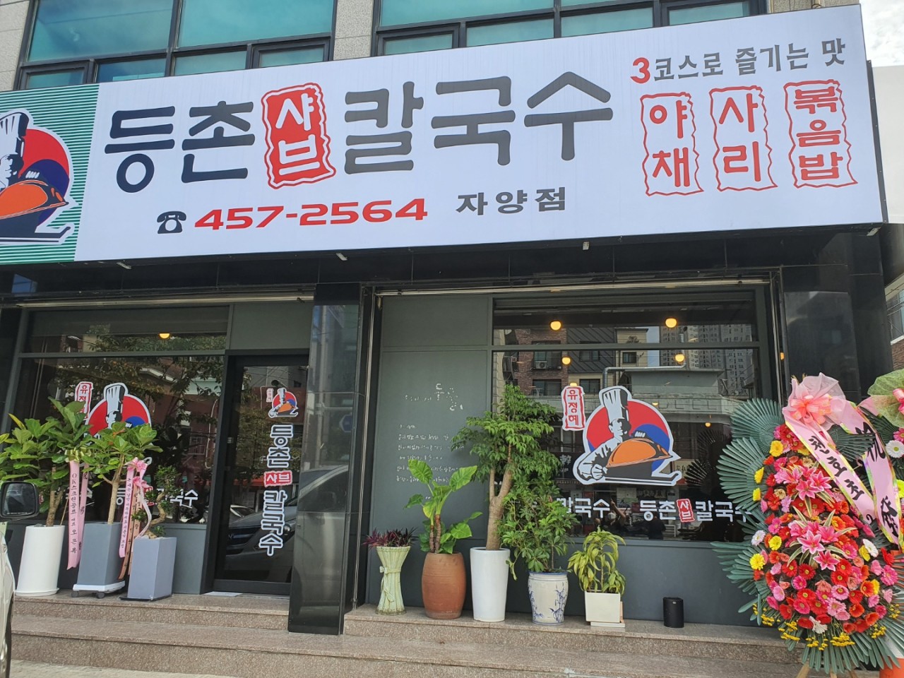 등촌샤브칼국수 자양점 사진 5