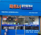 파트너공인중개사사무소