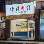 낙원떡집
