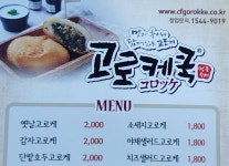 고로케쿡 목동점