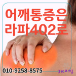라파402VIP 관절건강상담실
