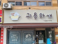 귀욤하개