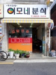 이모네분식