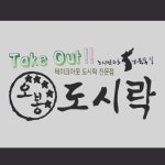 오봉도시락 상암점