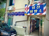 일산이발소