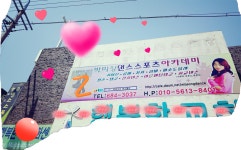 안중댄스스포츠학원