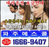 파주대리운전예스콜