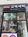 갈매세탁