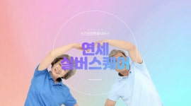 연세실버스퀘어