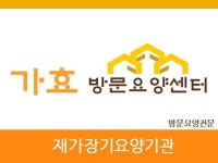 가효방문요양센터 시설 사진