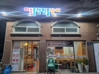 이수풍천민물장어