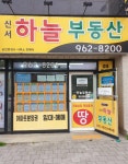신서하늘부동산중개