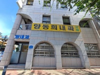 양동희내과의원