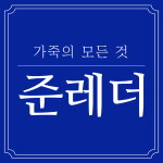 준레더
