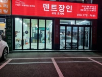 덴트장인유림지오텍