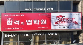 강남합격의법학원