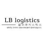 엘비로지스틱스