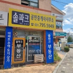 한솔솔파크공인중개사사무소