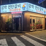 삼박연탄갈비